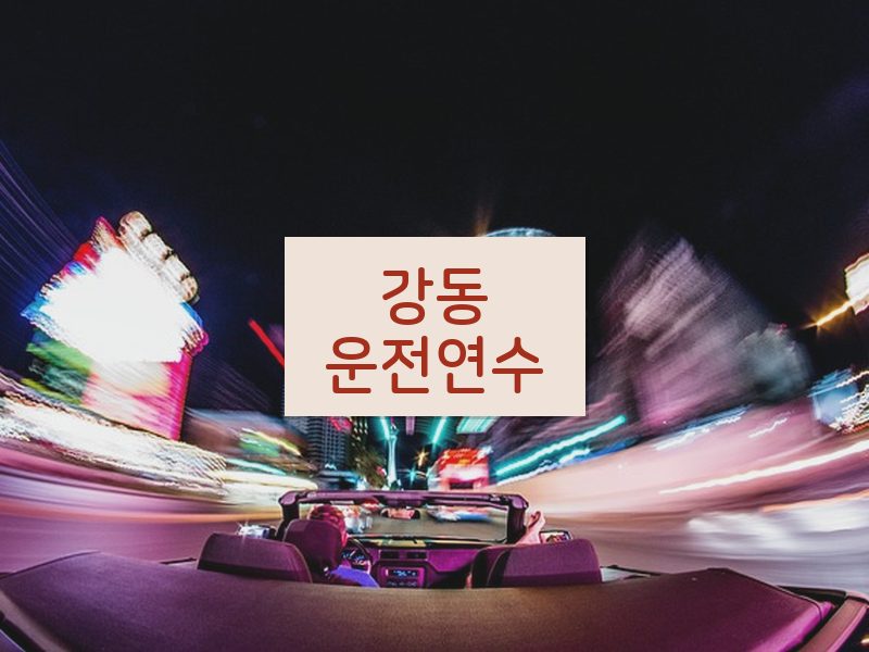 강동운전연수 후기
