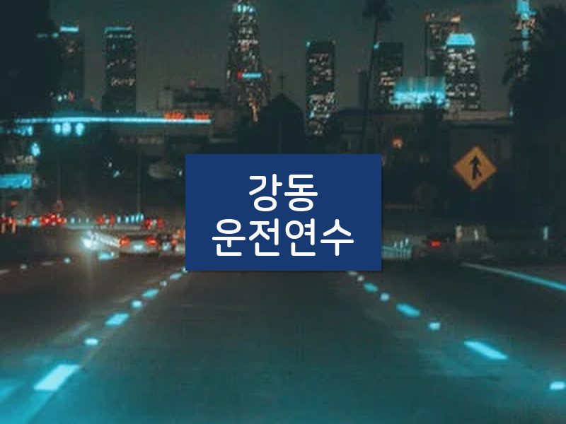 강동운전연수 후기