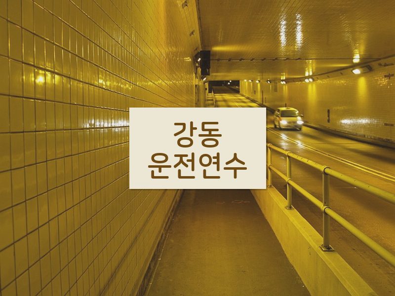 강동운전연수 후기