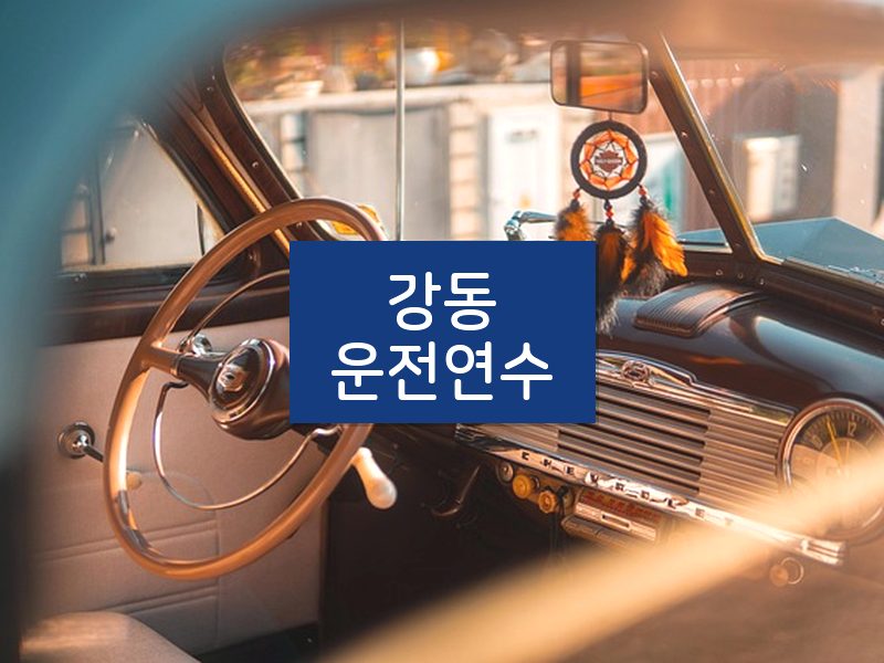 강동운전연수 후기