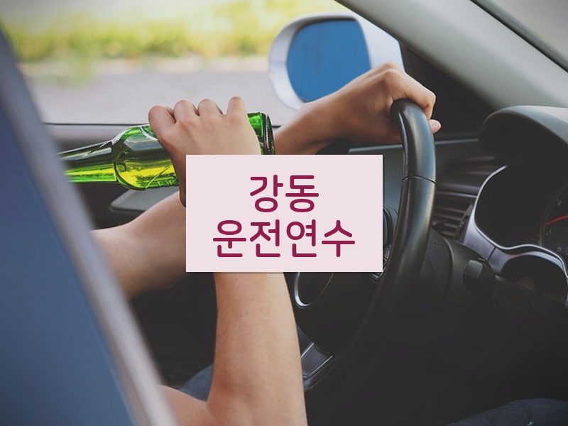 강동운전연수 후기