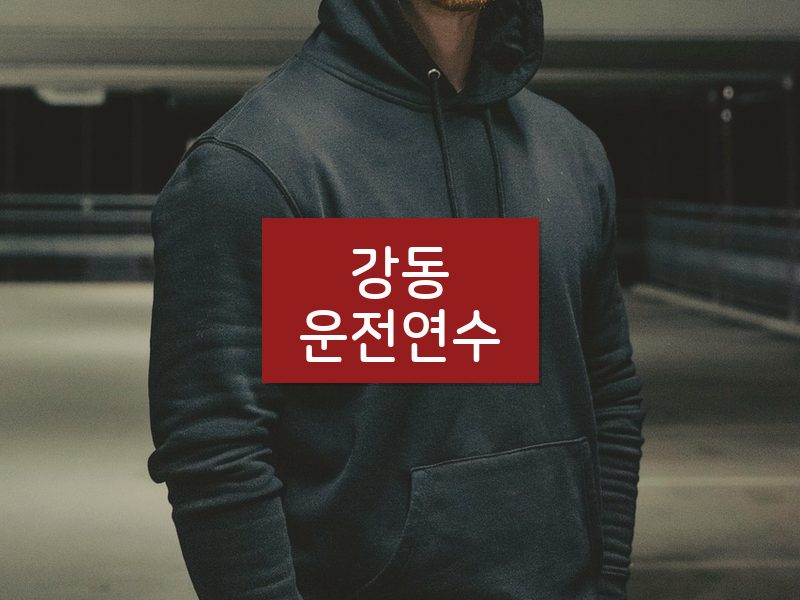 강동운전연수 후기