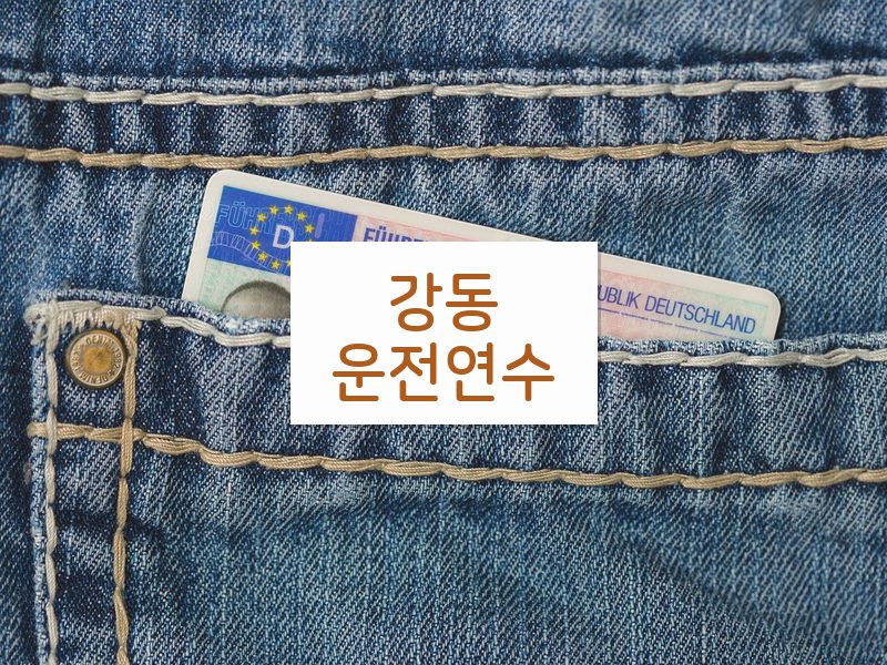 강동운전연수 후기