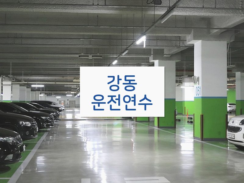 강동운전연수 후기