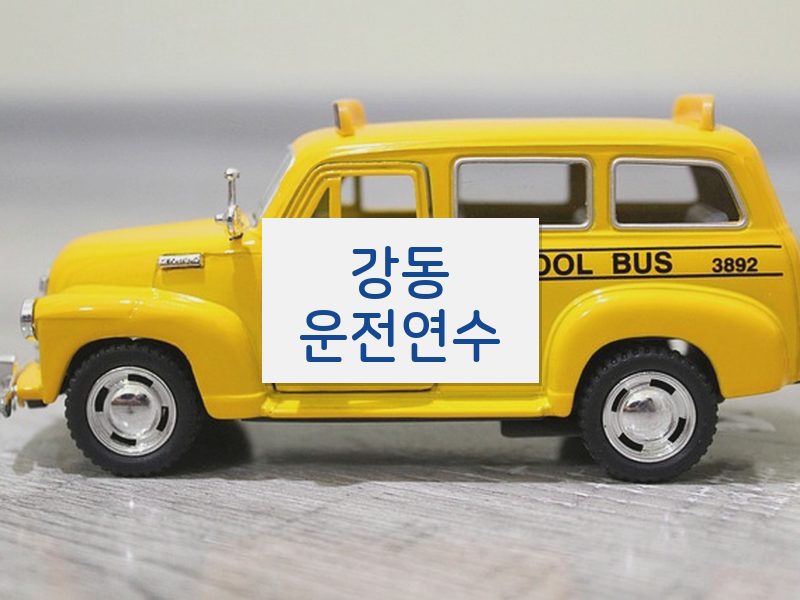 강동운전연수 후기
