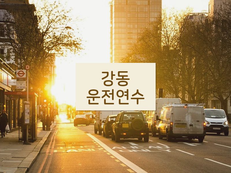 강동운전연수 후기