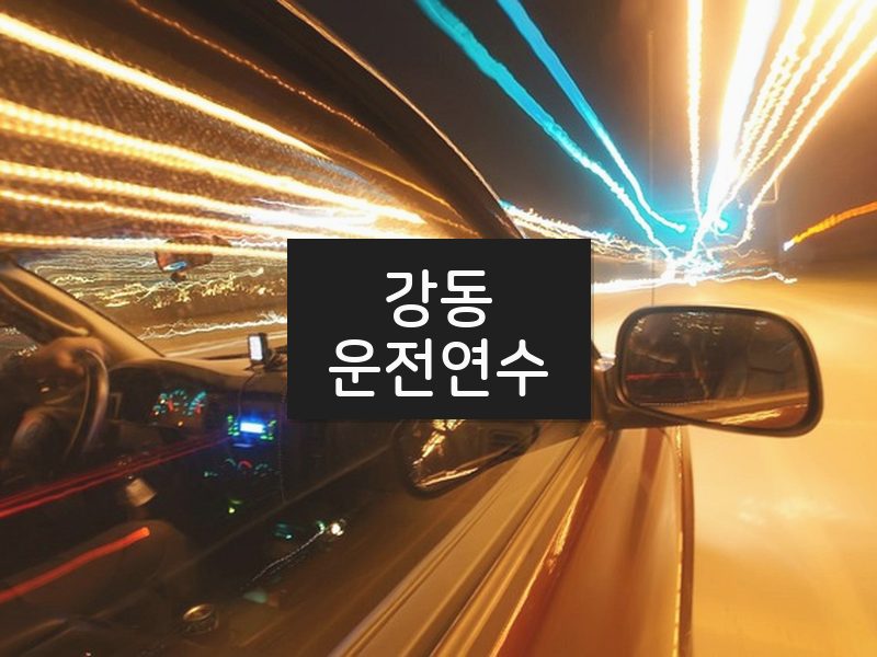 강동운전연수 후기