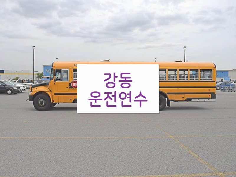 강동운전연수 후기