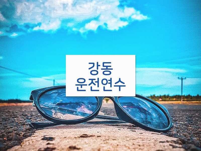 강동운전연수 후기