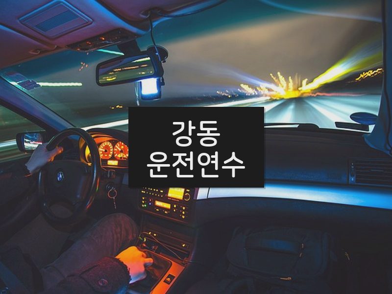 강동운전연수 후기
