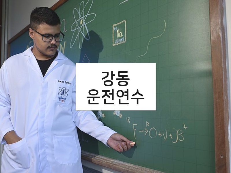 강동운전연수 후기