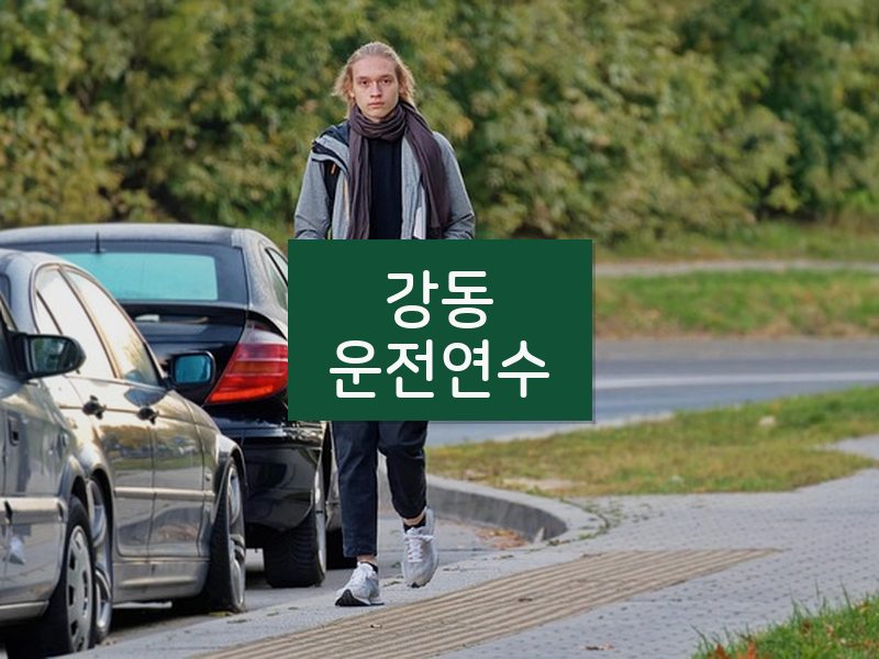 강동운전연수 후기
