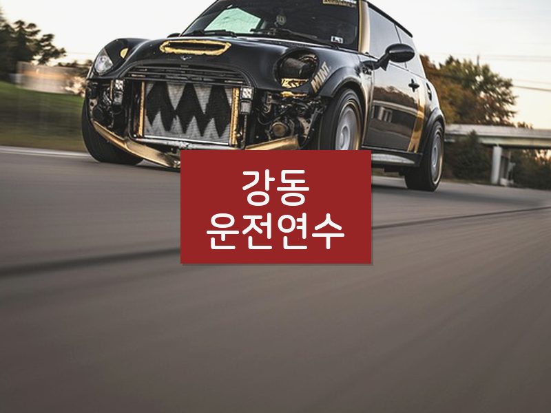 강동운전연수 후기