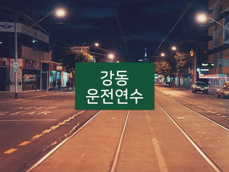 강동운전연수 후기