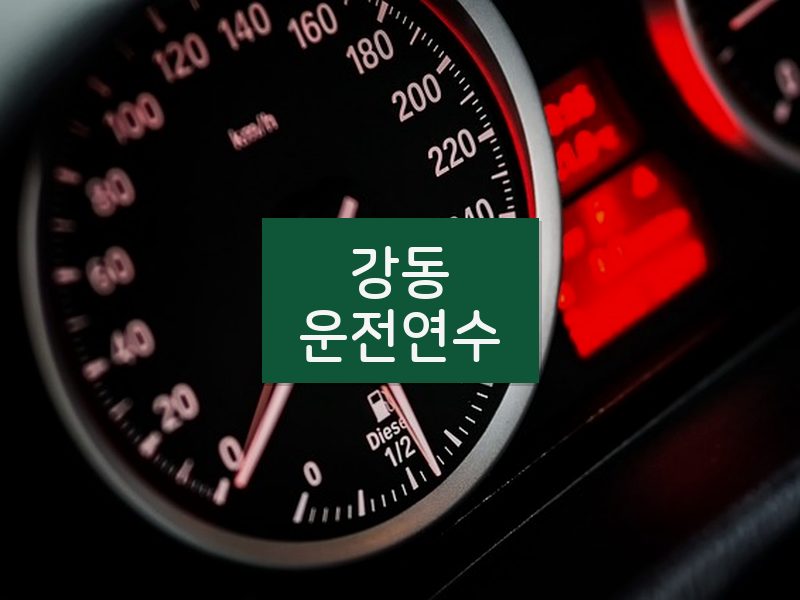 강동운전연수 후기