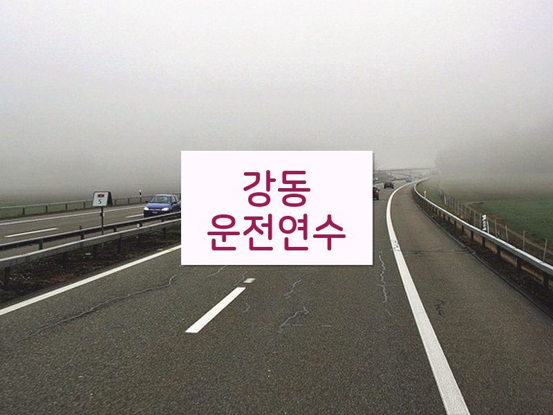 강동운전연수 후기