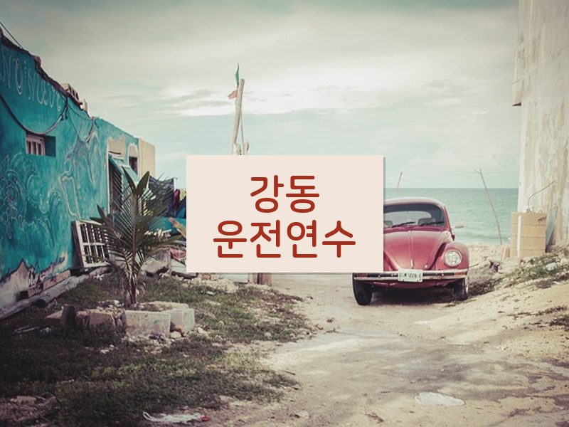 강동운전연수 후기
