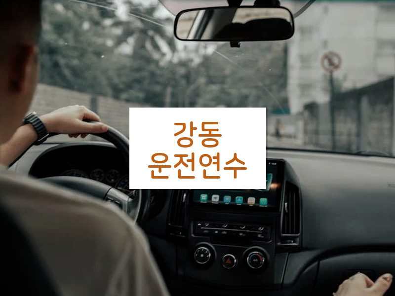 강동운전연수 후기