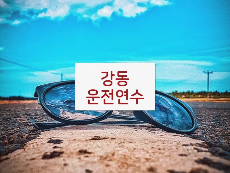 강동운전연수 후기