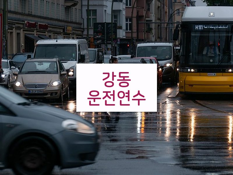 강동운전연수 후기