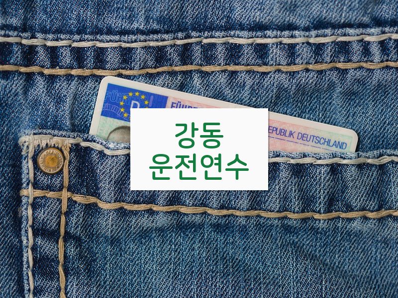 강동운전연수 후기