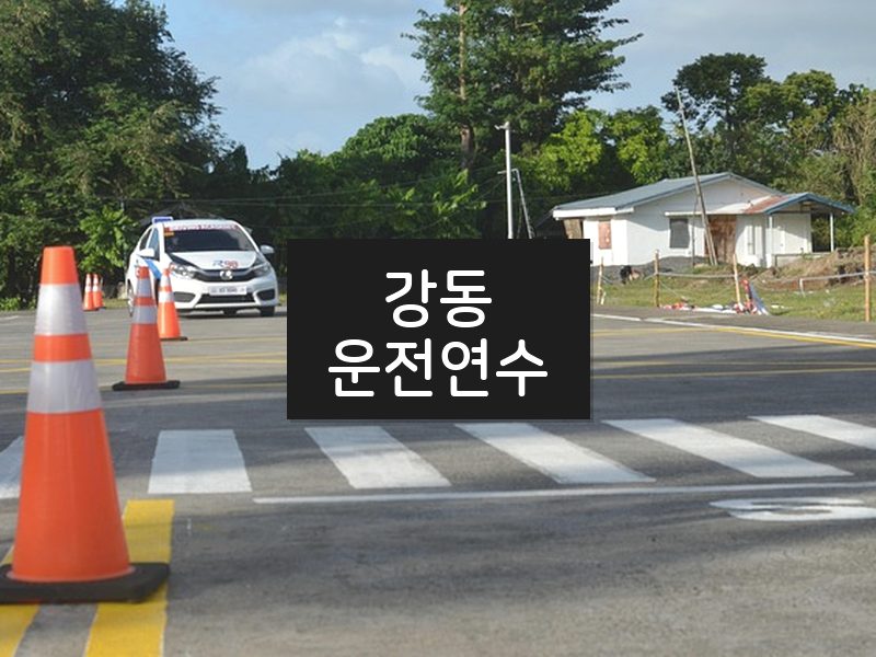 강동운전연수 후기