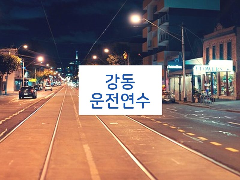 강동운전연수 후기