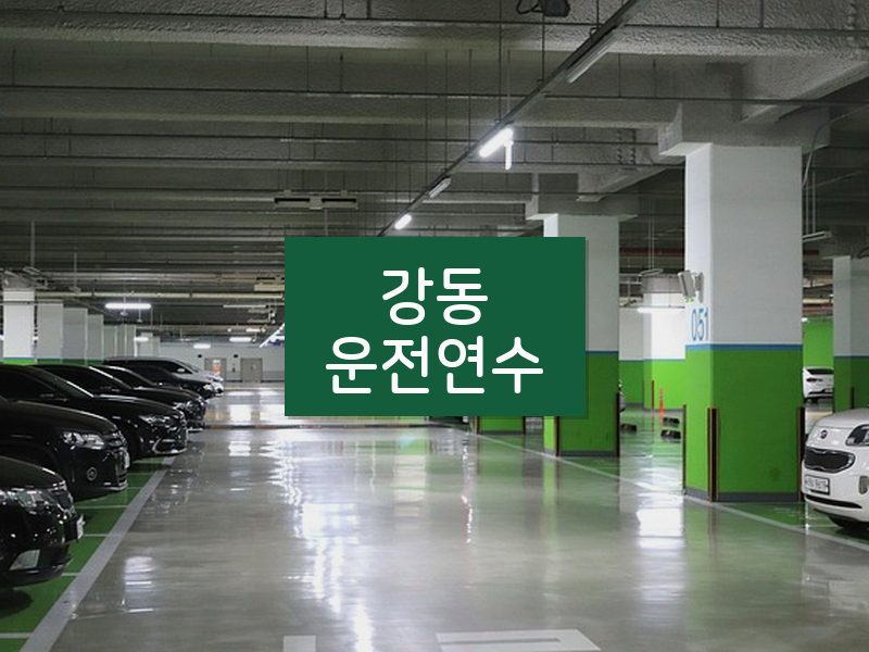 강동운전연수 후기