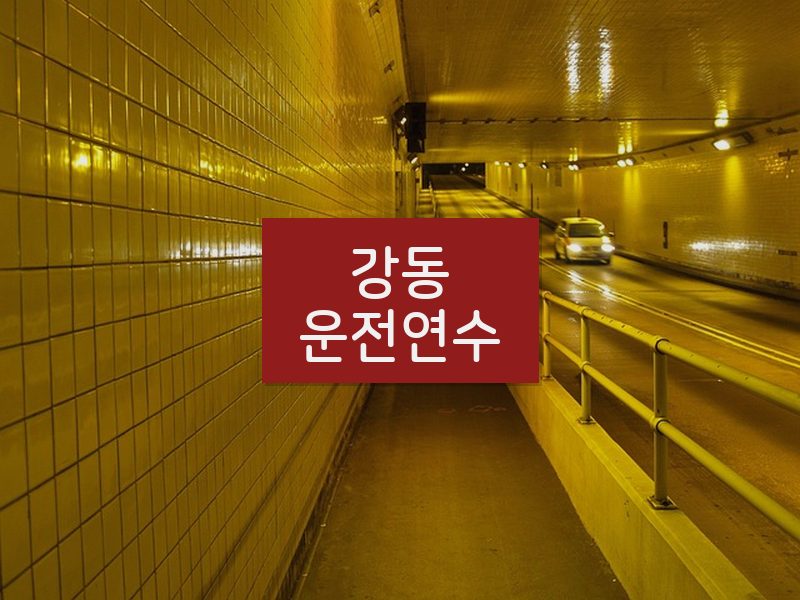 강동운전연수 후기