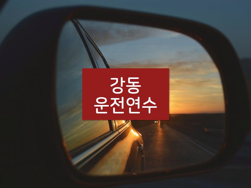 강동운전연수 후기
