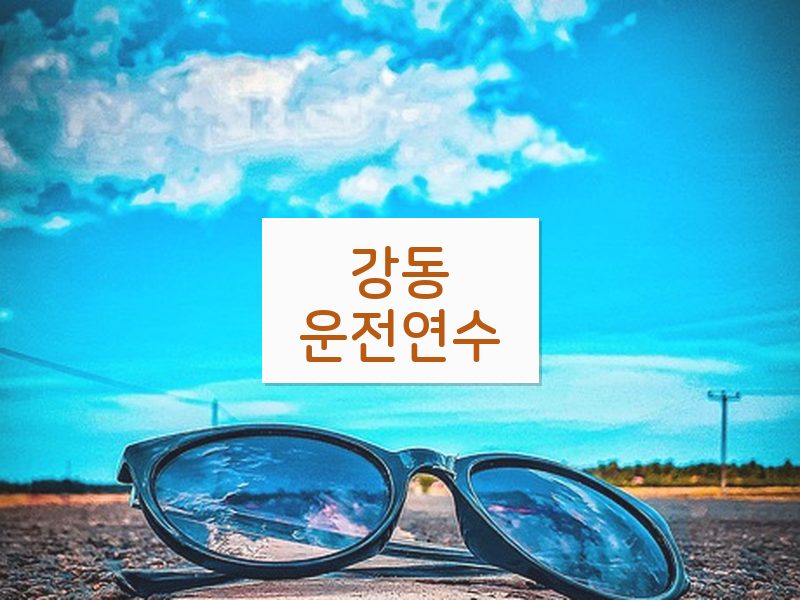 강동운전연수 후기