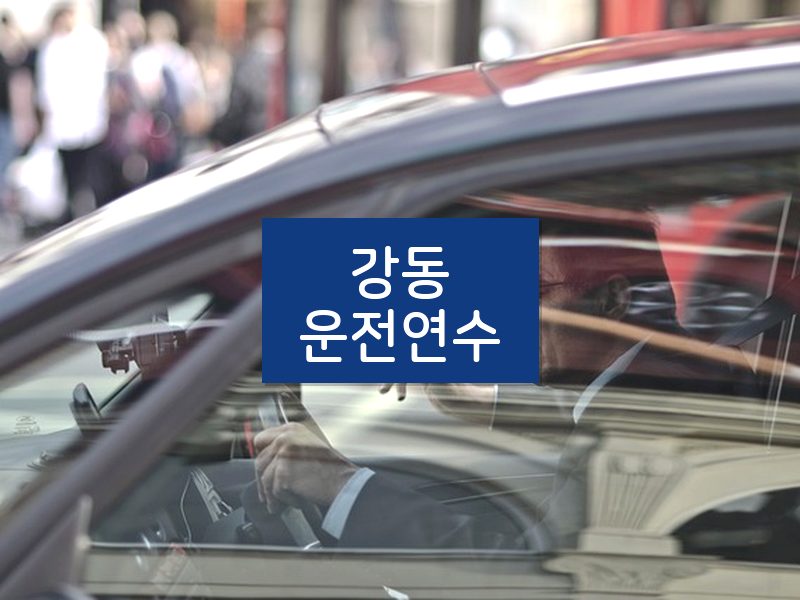 강동운전연수 후기