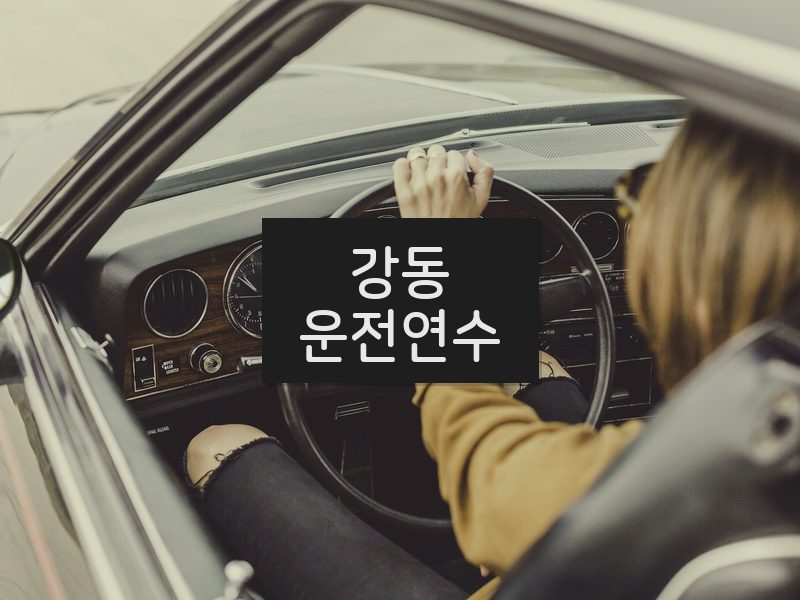 강동운전연수 후기