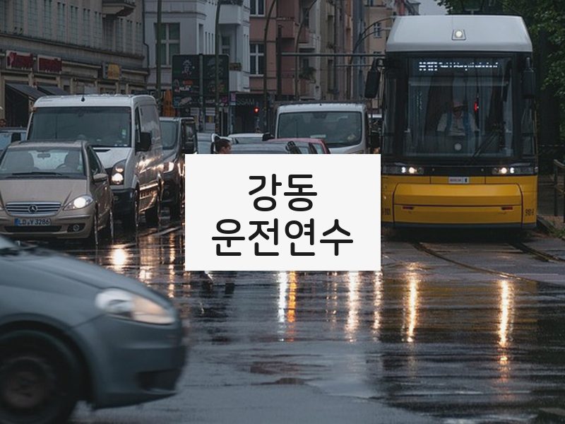 강동운전연수 후기