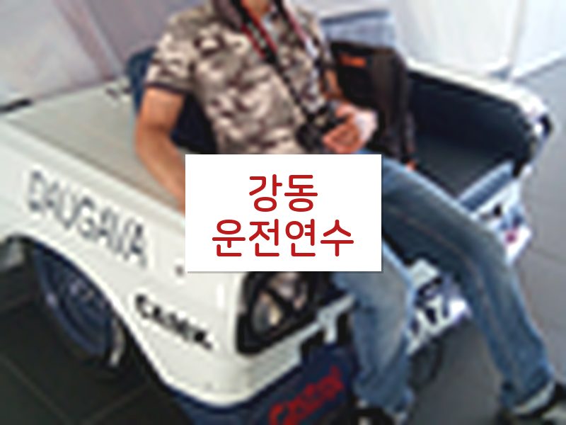 강동운전연수 후기