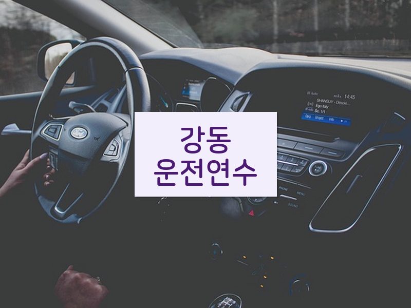 강동운전연수 후기