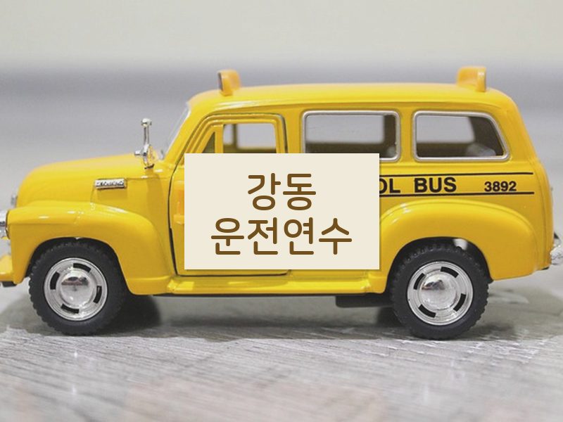 강동운전연수 후기