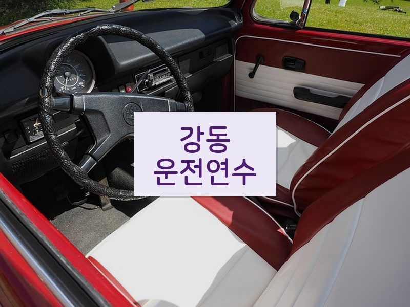 강동운전연수 후기