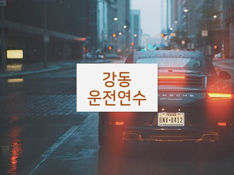 강동운전연수 후기