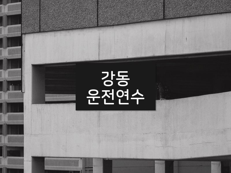 강동운전연수 후기