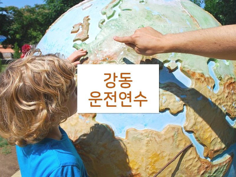 강동운전연수 후기