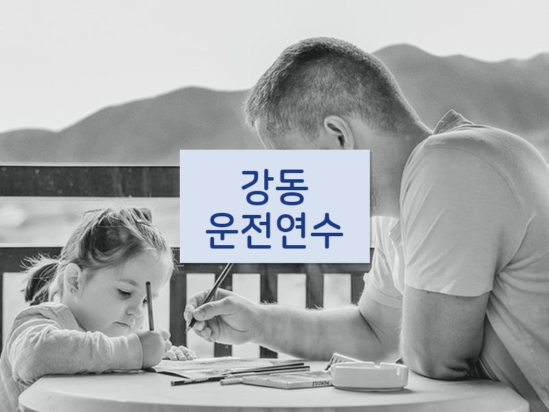 강동운전연수 후기