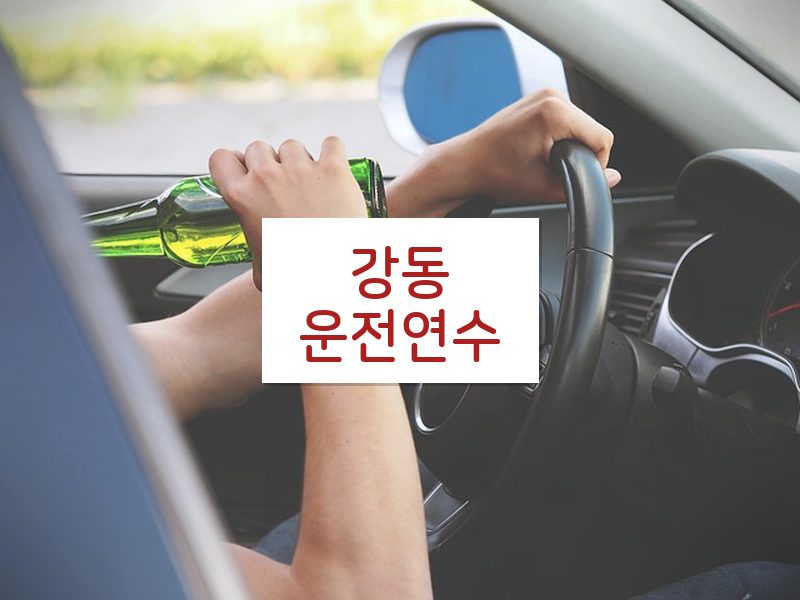 강동운전연수 후기