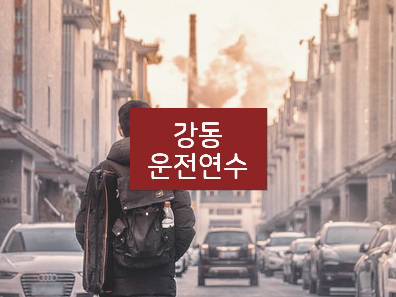 강동운전연수 후기