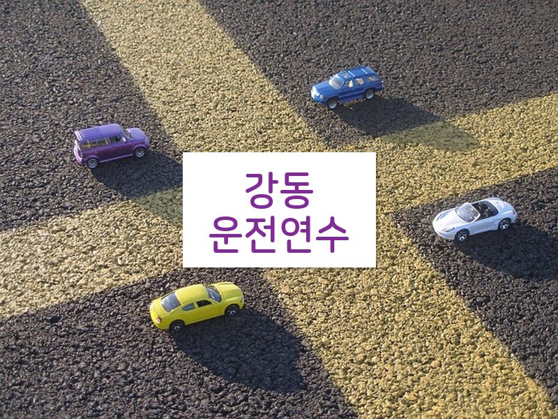 강동운전연수 후기