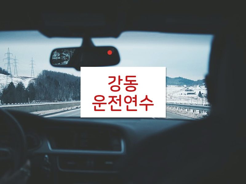 강동운전연수 후기