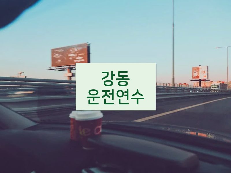 강동운전연수 후기