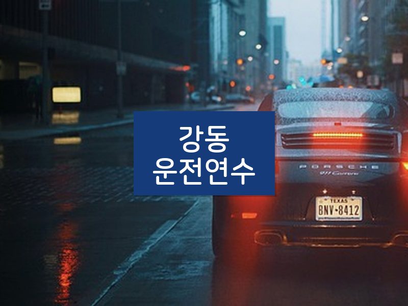 강동운전연수 후기