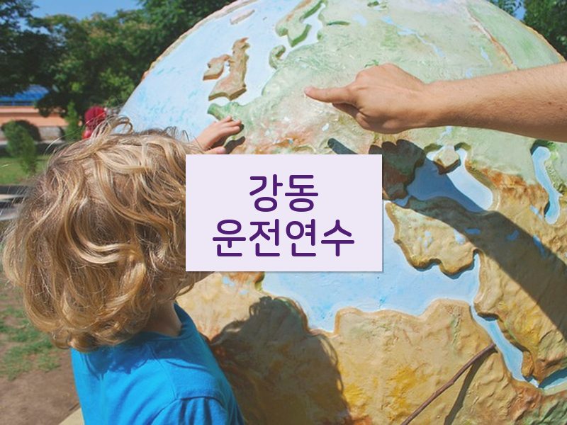 강동운전연수 후기