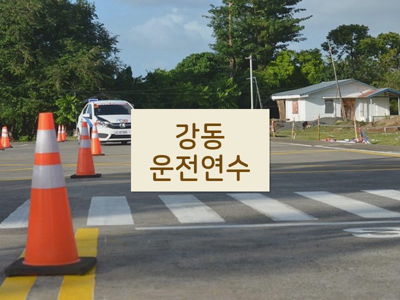 강동운전연수 후기